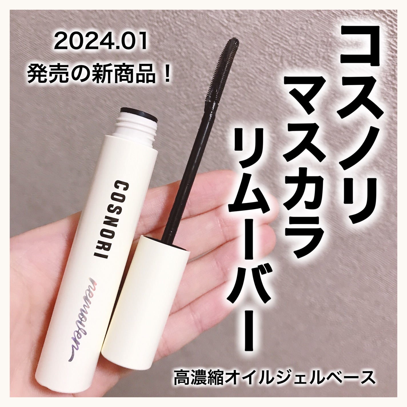 ロングアクティブマスカラリムーバー/COSNORI/ポイントメイクリムーバーを使ったクチコミ(1枚目)