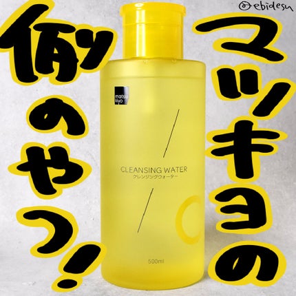 超高圧VC誘導体 クレンジングウォーター/matsukiyo/クレンジングウォーターを使ったクチコミ(1枚目)