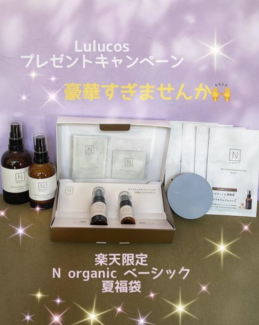 Lulucosのプレゼントキャンペーンに当選し、『楽天限定 N organic ベーシック 夏福袋』11,000円(税込)を一足お先にお試しさせていただいたよ🙌
開けたとたん、( Ꙭ)ꙭ҉え〜って声出た