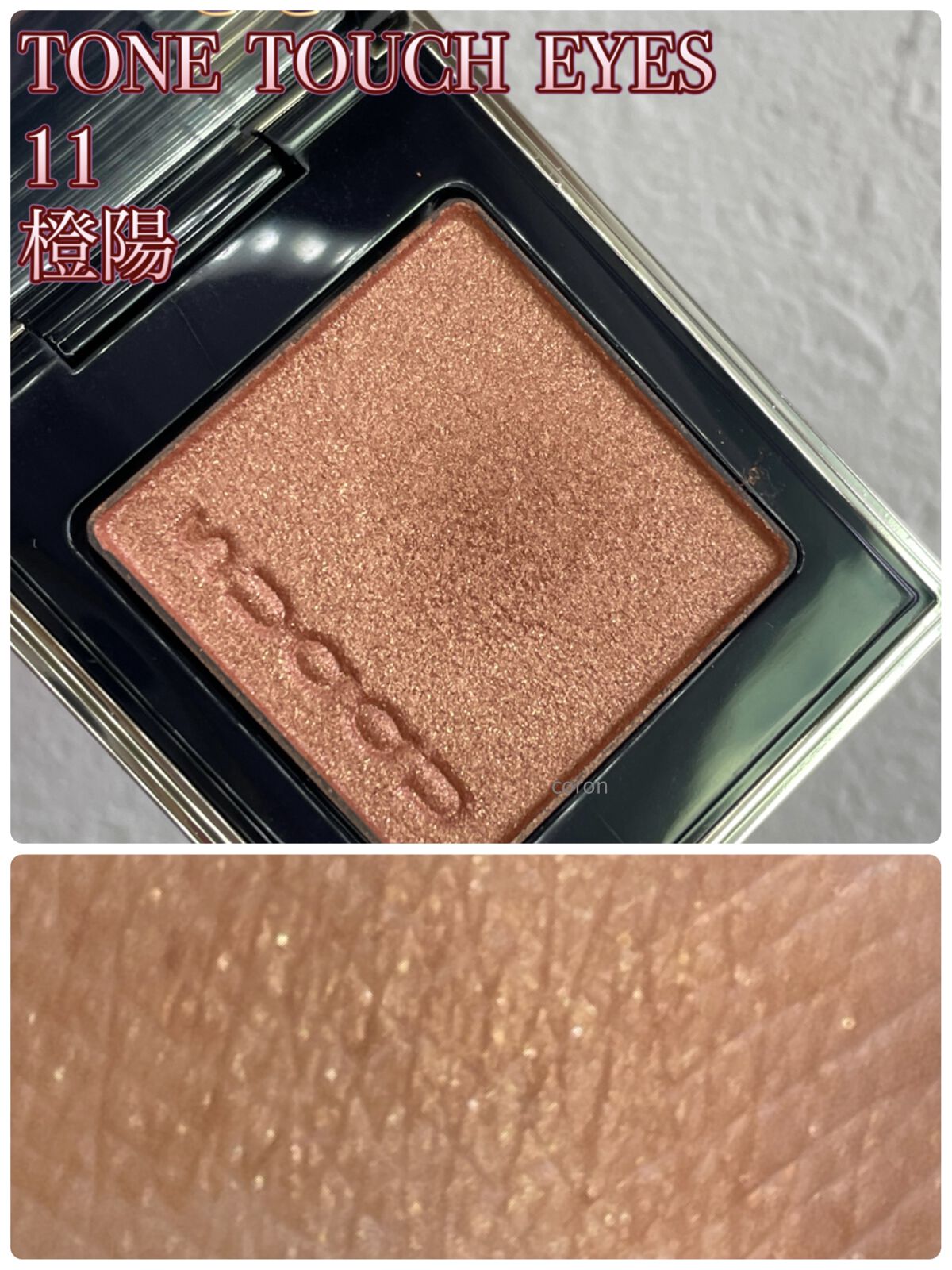 トーン タッチ アイズ 11 橙陽-TOUYOU/SUQQU/単色アイシャドウを使ったクチコミ（2枚目）