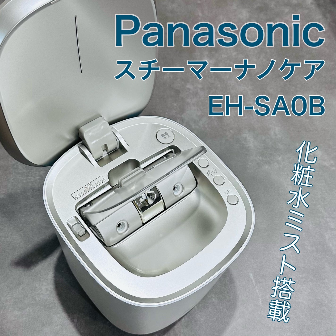 スチーマー ナノケア EH-SA0B/Panasonic/美顔器・マッサージを使ったクチコミ(1枚目)