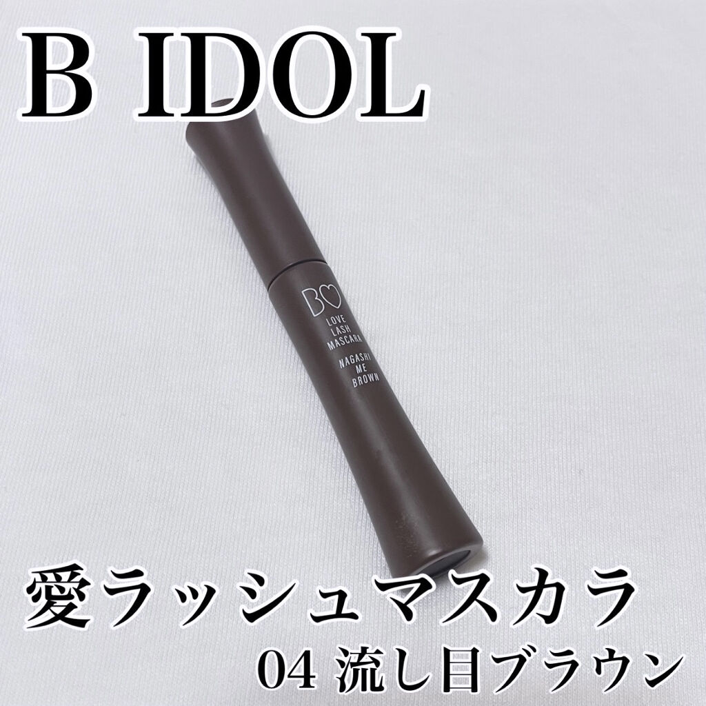 愛ラッシュマスカラR 04 流し目ブラウン【旧】/b idol/マスカラを使ったクチコミ（1枚目）