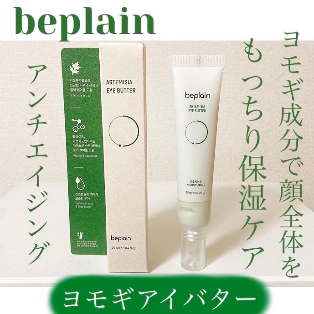 ヨモギアイバター/beplain/アイケア・アイクリームを使ったクチコミ(1枚目)