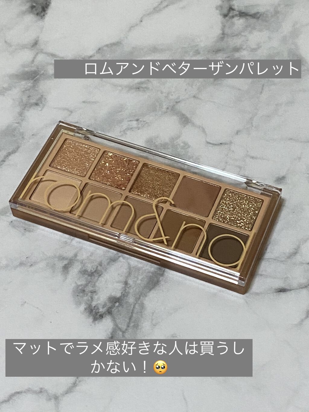 ベターザンパレット/rom&nd/アイシャドウパレットを使ったクチコミ（1枚目）