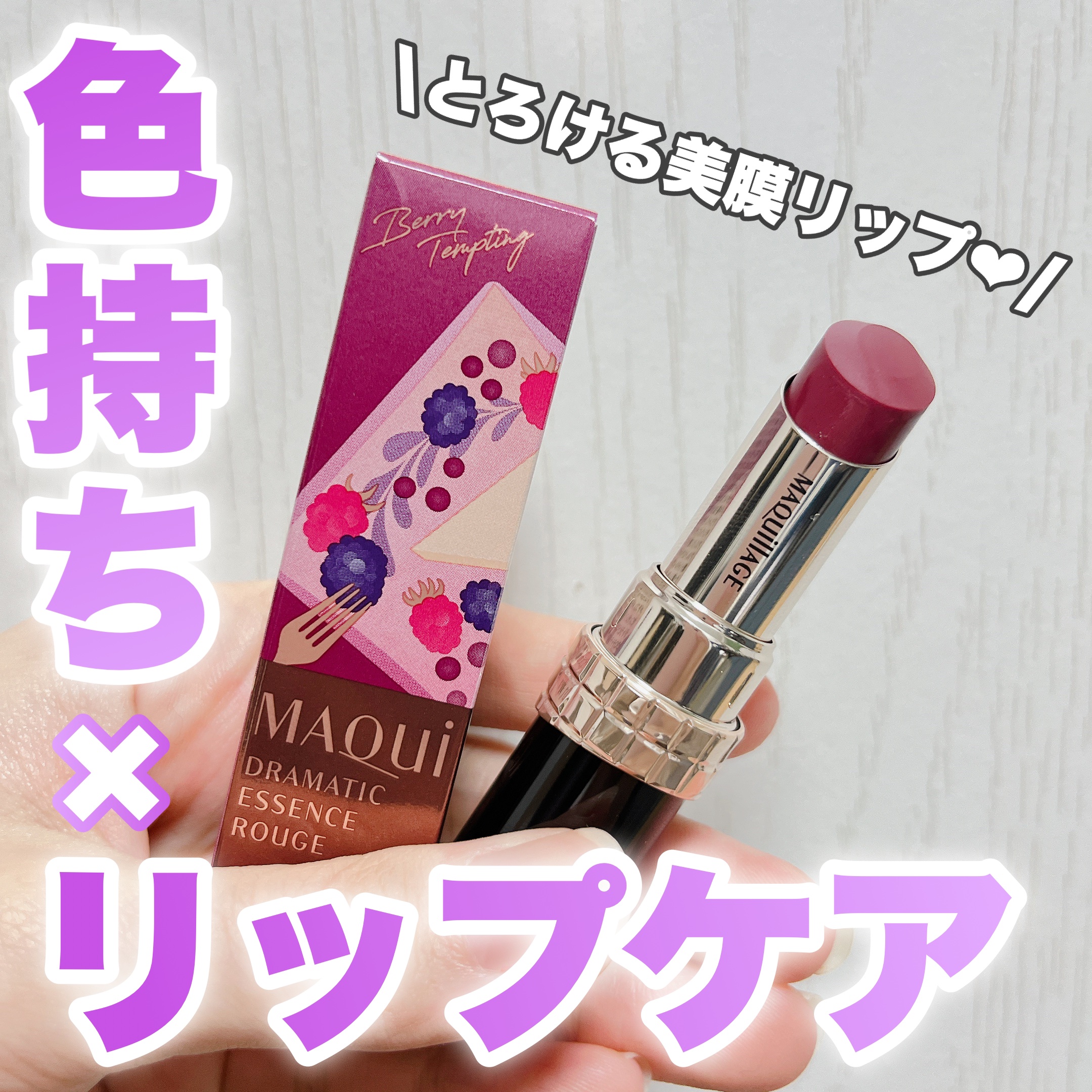 ドラマティックエッセンスルージュ RS502/マキアージュ/口紅を使ったクチコミ（1枚目）