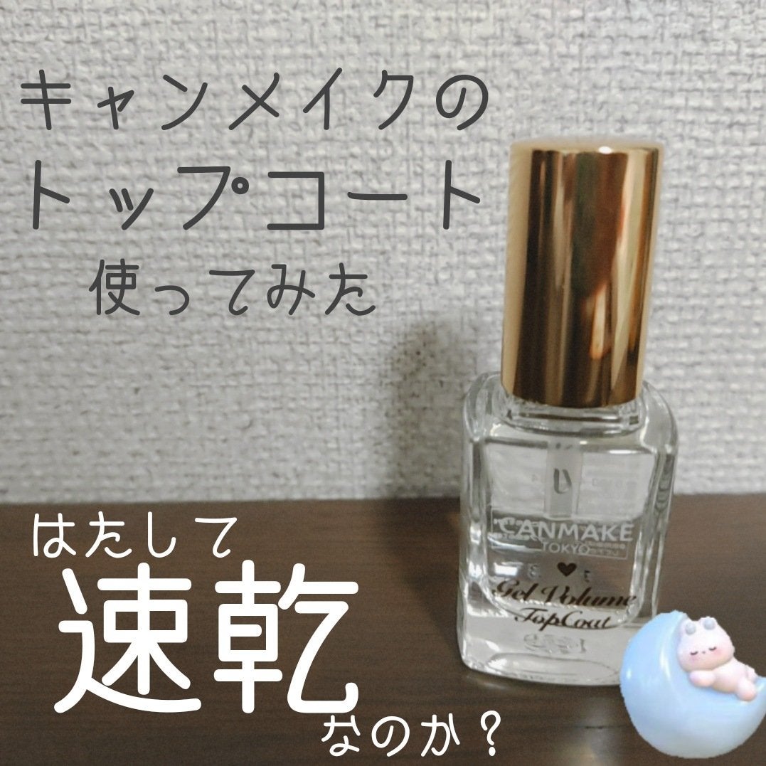 ジェルボリュームトップコート/キャンメイク/ネイルトップコートを使ったクチコミ(1枚目)