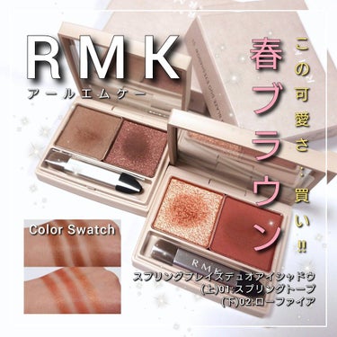 RMK スプリングブレイズ デュオアイシャドウのクチコミ「今回は、洗練されたお洒落デパコス「RMK」から、
春を彩る名作ブラウン2パレットが爆誕🤩✨
「.....」（1枚目）