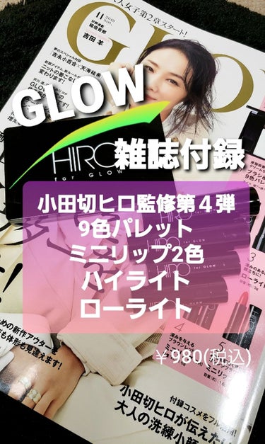 GLOW 2019年11月号/GLOW/雑誌を使ったクチコミ（1枚目）