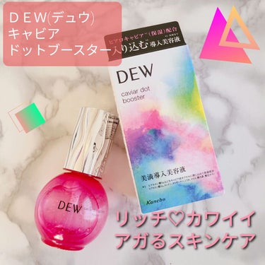 キャビアドットブースター/DEW/ブースター・導入液を使ったクチコミ（1枚目）