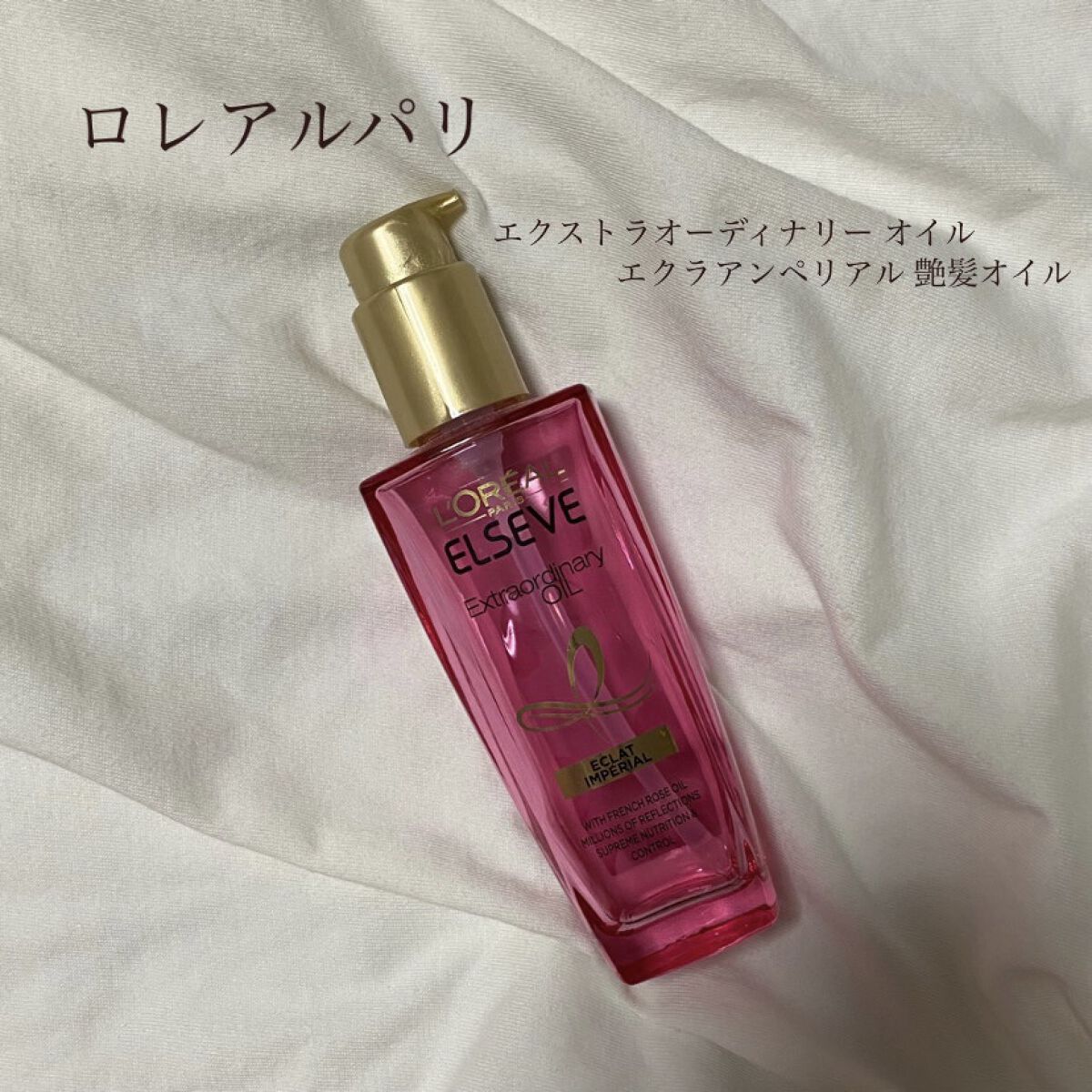 エクストラオーディナリー オイル エクラアンペリアル 艶髪オイル/ロレアル パリ/ヘアオイルを使ったクチコミ（1枚目）