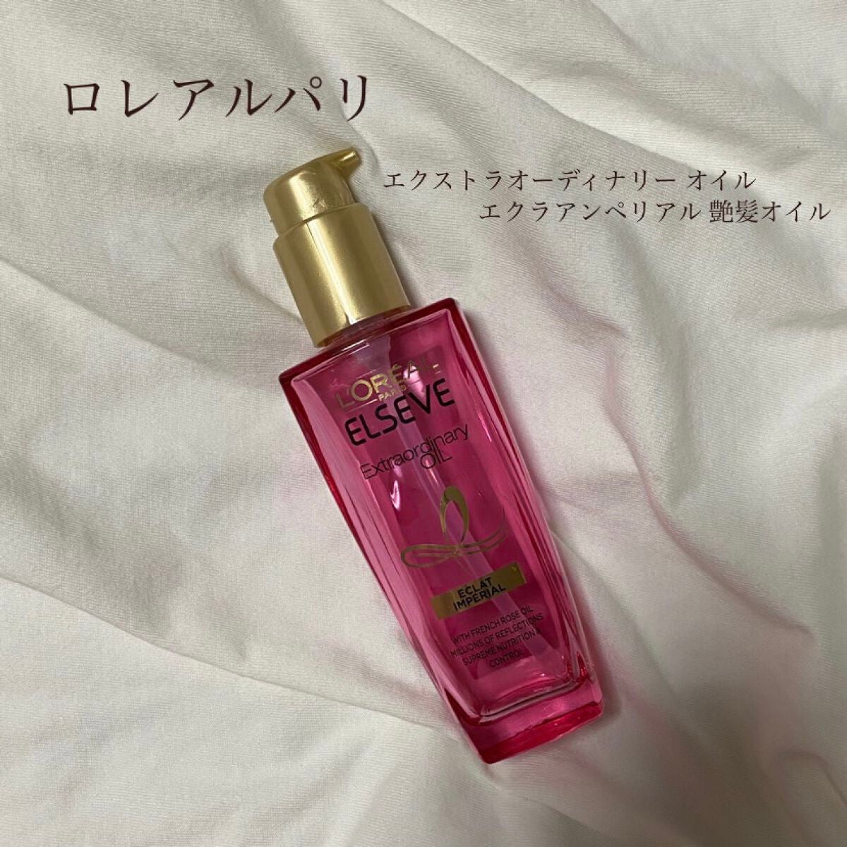 エクストラオーディナリー オイル エクラアンペリアル 艶髪オイル/ロレアル パリ/ヘアオイルを使ったクチコミ(1枚目)