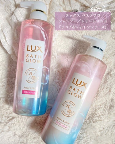 LUX バスグロウ リペア&シャイン シャンプー／トリートメントのクチコミ「＼ワンランク上のヘアケアを___💎✨／
『まとまるツヤ髪が長く続く🛁💍』
 
使えばわかるしっ.....」（2枚目）