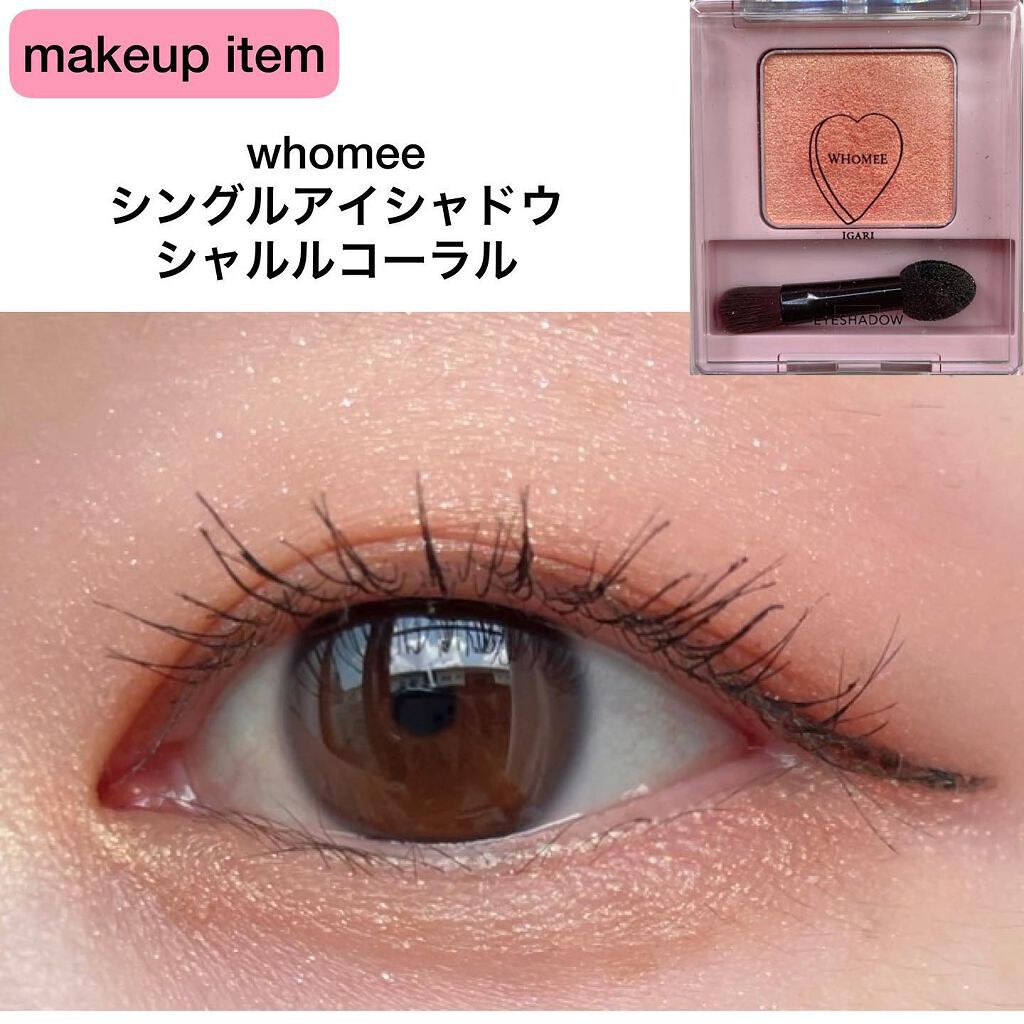 フーミー シングルアイシャドウ シャルルコーラル/WHOMEE/単色アイシャドウを使ったクチコミ（2枚目）