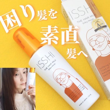 ISSHI イッシ ザ ヘアミルク シルキーモイスト（ ピュアフラワーブーケ）のクチコミ「若い頃から、髪のクセに困っていましたが、
髪を伸ばしたりして、何とかごまかしていました。
とこ.....」（1枚目）