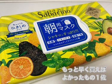 サボリーノ
目ざまシート ひきしめタイプ 32枚入


なんでもっと早く買わなかったんだろうと思ったもの第1位🥇

私は朝洗顔してからのスキンケアに使用しています

適度な保湿感がありスースー感が目を覚