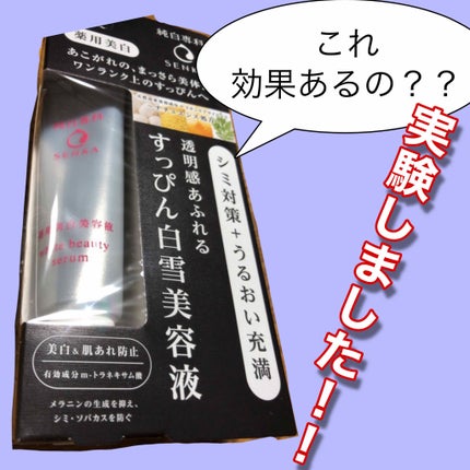 純白専科 すっぴん白雪美容液(専科 薬用美白クリーム)/SENKA(専科)/美容液を使ったクチコミ(1枚目)