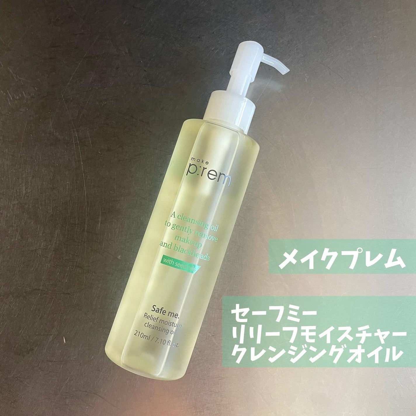 セーフミー リリーフモイスチャー クレンジングオイル/make prem/オイルクレンジングを使ったクチコミ(1枚目)