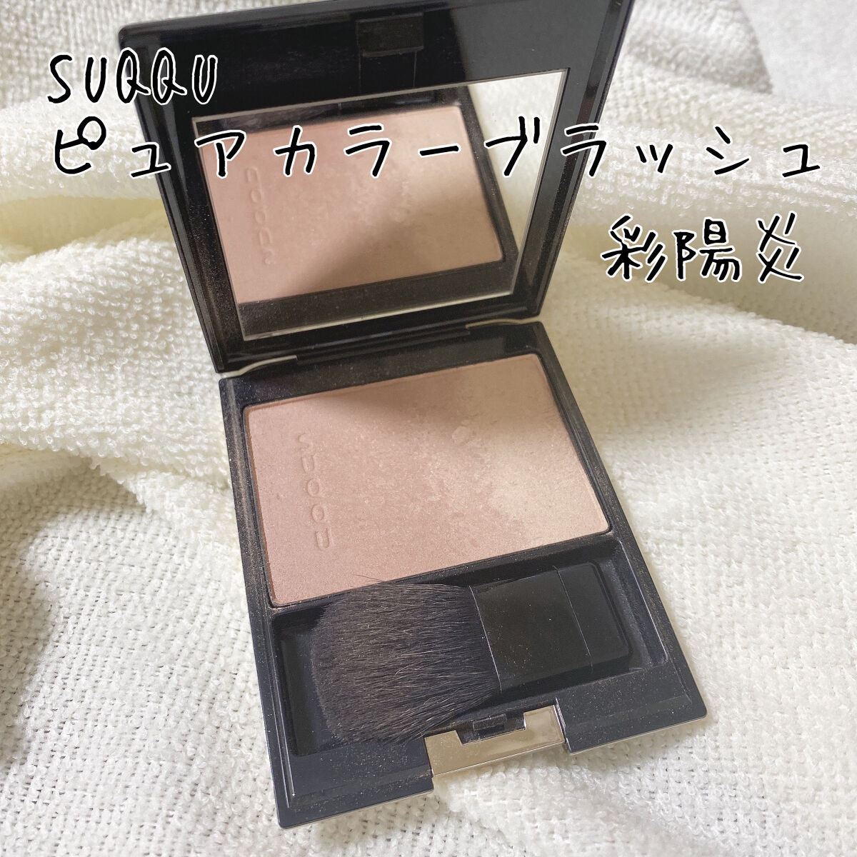 ピュア カラー ブラッシュ/SUQQU/パウダーチークを使ったクチコミ（1枚目）