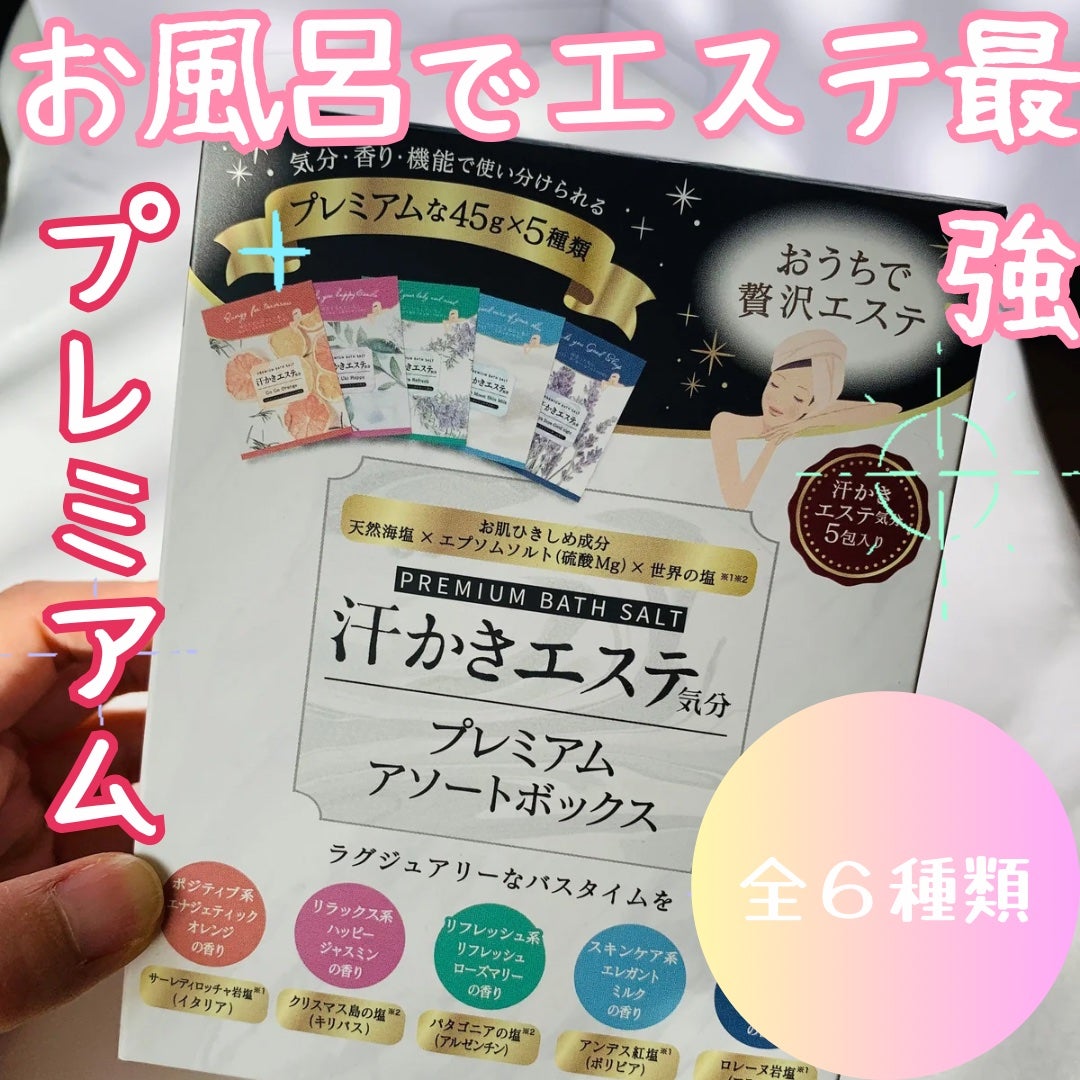 汗かきエステ気分 プレミアムアソートボックス/マックス/入浴剤セットを使ったクチコミ(1枚目)