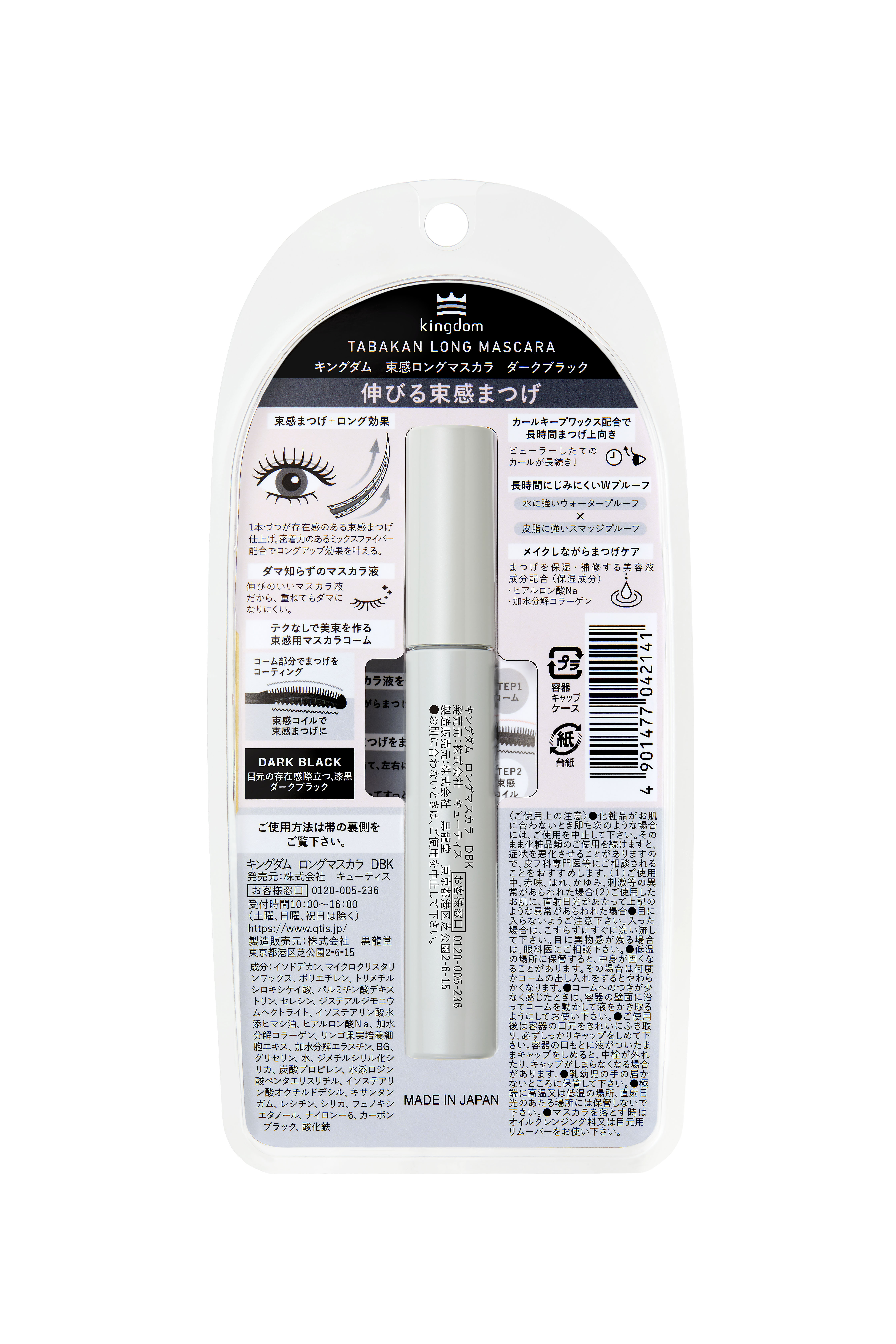 キングダム 束感ロングマスカラ ダークブラック