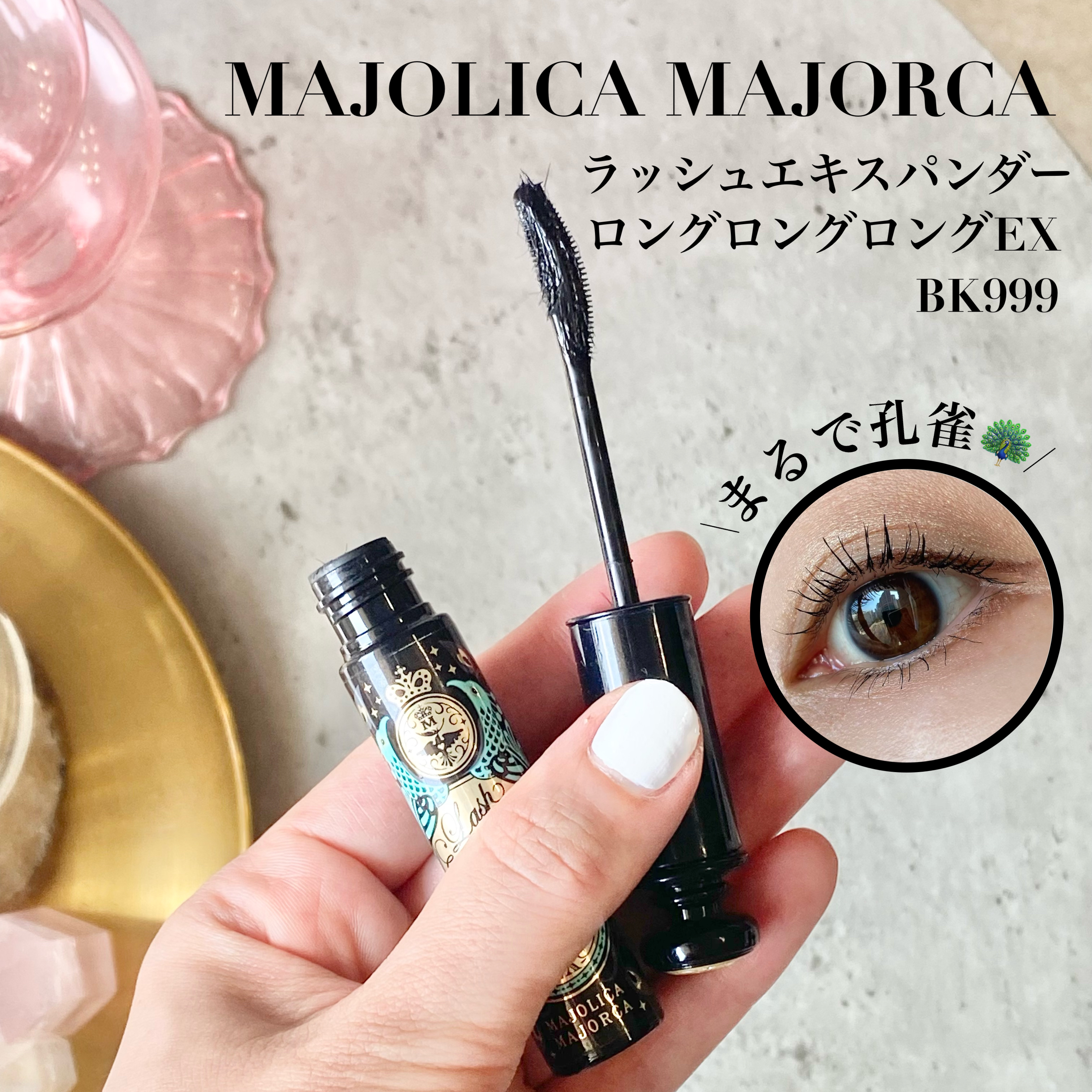 ラッシュエキスパンダー ロングロングロング BK999 ディファインブラック/MAJOLICA MAJORCA/マスカラを使ったクチコミ（1枚目）