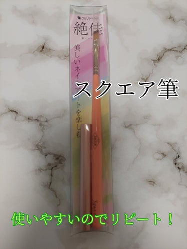 絶佳筆/ネイル工房/ネイル用品の画像