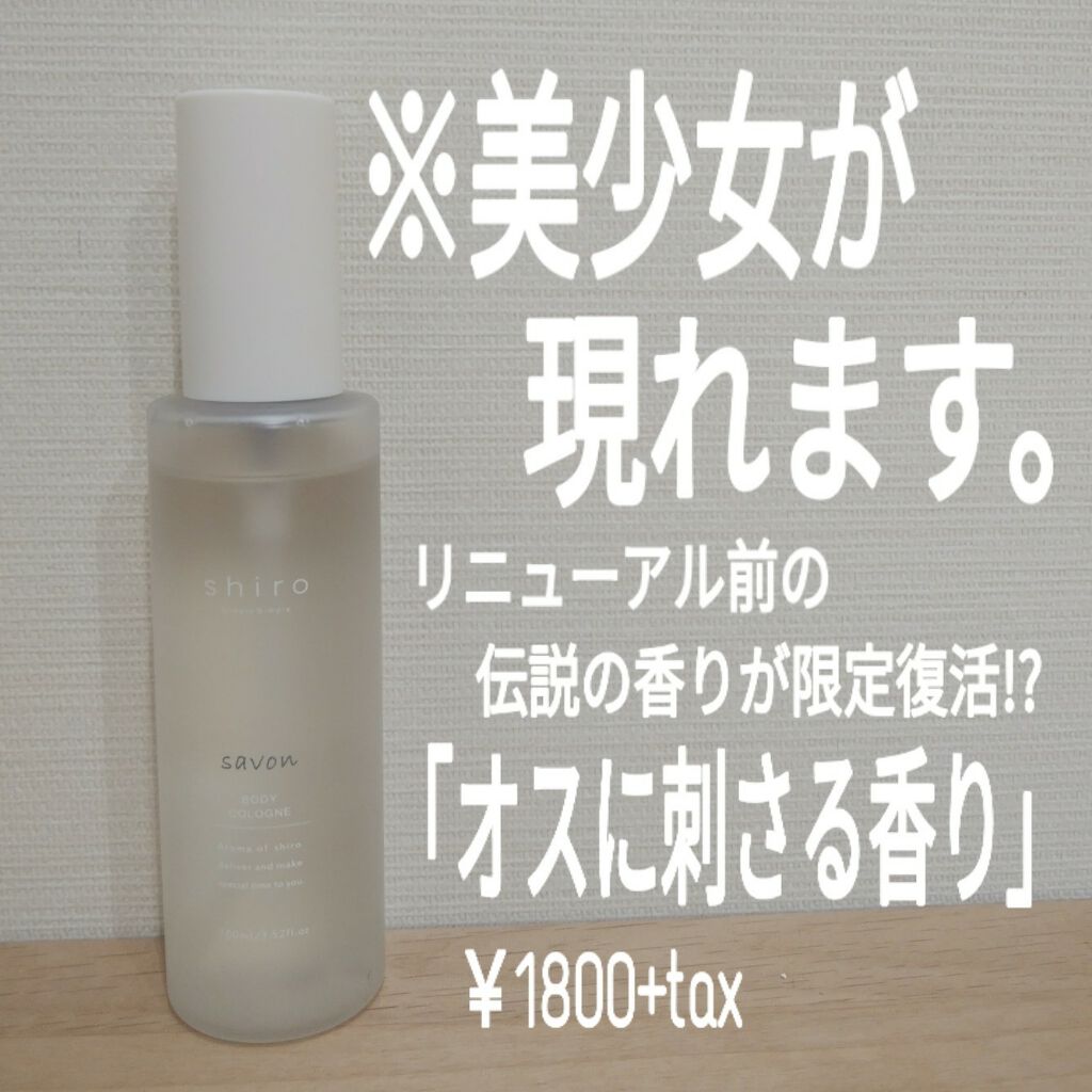 SHIROの香水() サボン ボディコロン＆サボン 練り香水を使った口コミ 