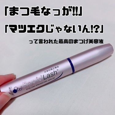 ラピッドラッシュ(R)　日本仕様正規品/ベリタス/まつげ美容液を使ったクチコミ（1枚目）