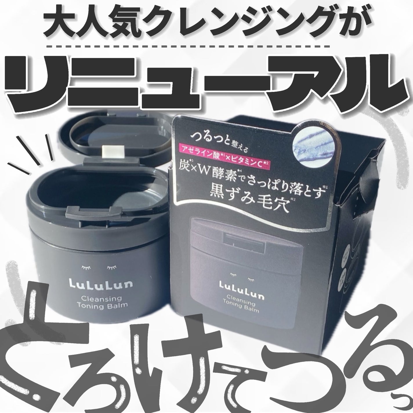 ルルルンクレンジング トーニングバーム CLEAR BLACK/ルルルン/クレンジングバームを使ったクチコミ(1枚目)