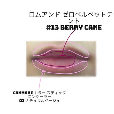 ゼロベルベットティント 13 ベリーケーキ(BERRY CAKE)/rom&nd/口紅を使ったクチコミ（3枚目）