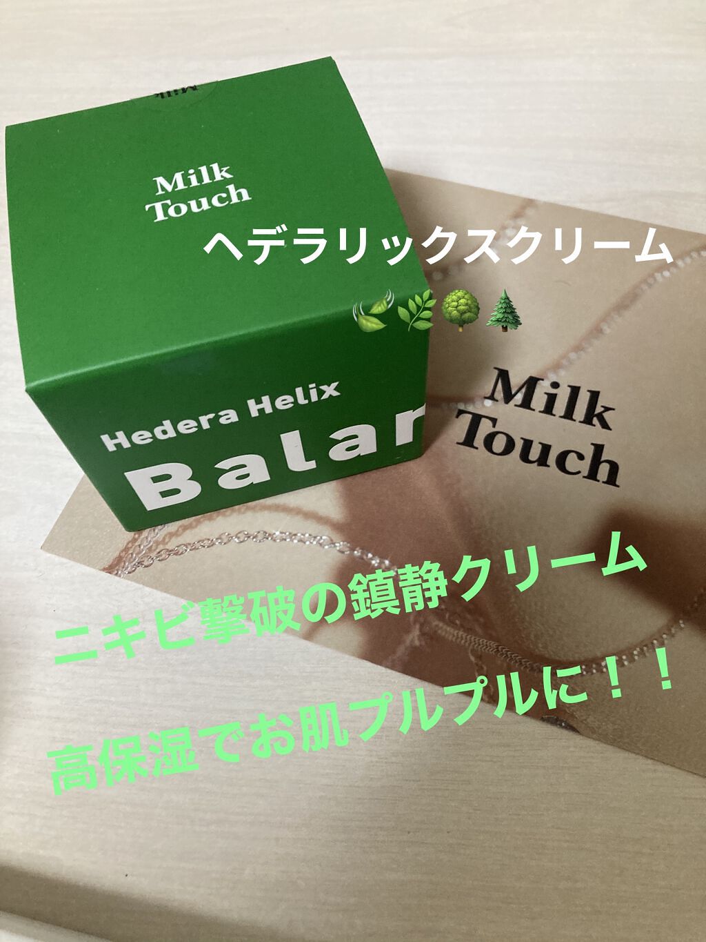 ヘデラヘリックス バランスクリーム/Milk Touch/フェイスクリームを使ったクチコミ（1枚目）