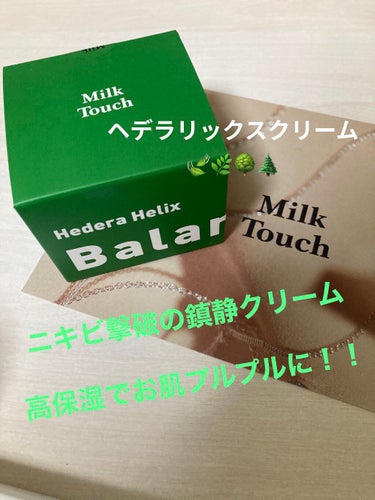 ヘデラヘリックス バランスクリーム/Milk Touch/フェイスクリームを使ったクチコミ（1枚目）