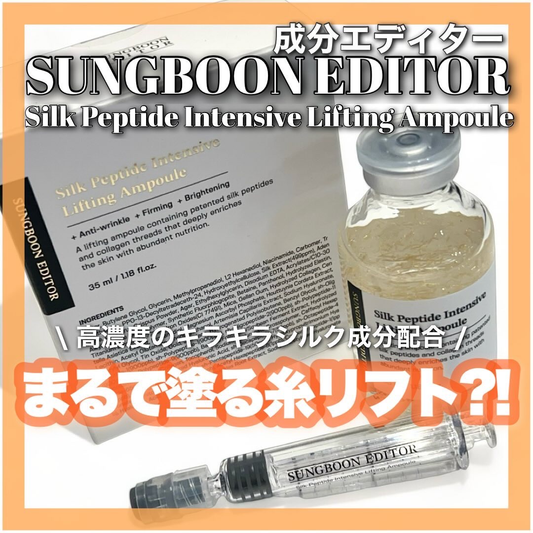 シルクペプチドインテンシブリフティングアンプル/SUNGBOON EDITOR（成分エディター）/美容液を使ったクチコミ（1枚目）