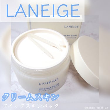 クリームスキン クイックスキンパック/LANEIGE/シートマスク・パックを使ったクチコミ（1枚目）