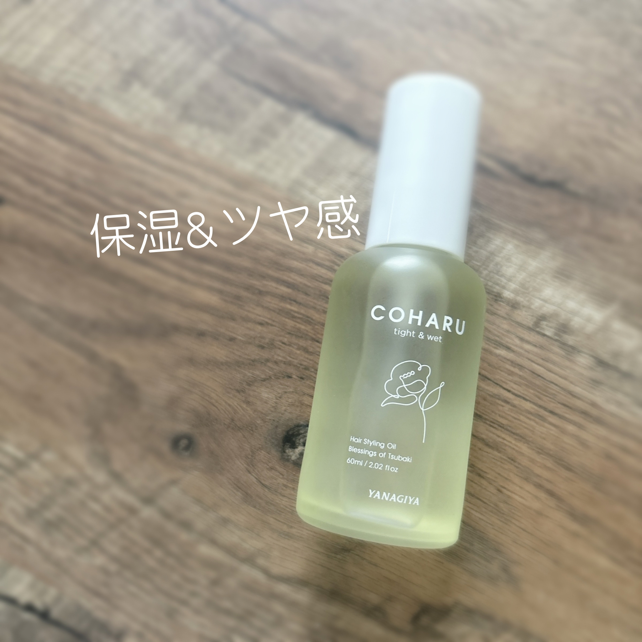 スタイリングオイル<タイト＆ウェット>/COHARU/ヘアオイルを使ったクチコミ（1枚目）