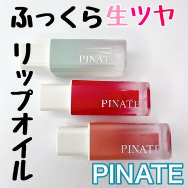 ナチュラルブルームリップオイルセラム 3色セット/PINATE/リップグロスを使ったクチコミ（1枚目）