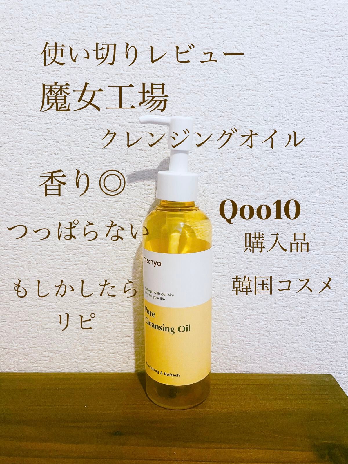 ピュア クレンジング オイル/manyo/オイルクレンジングを使ったクチコミ(1枚目)