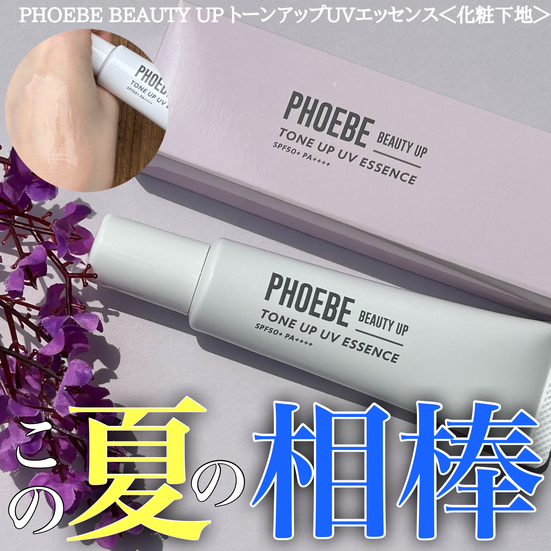 トーンアップUVエッセンス/PHOEBE BEAUTY UP/化粧下地を使ったクチコミ（1枚目）