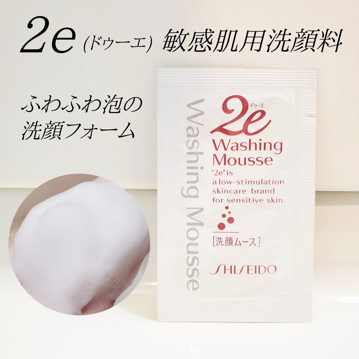2e ドゥーエ 化粧水&乳液&洗顔ムース
