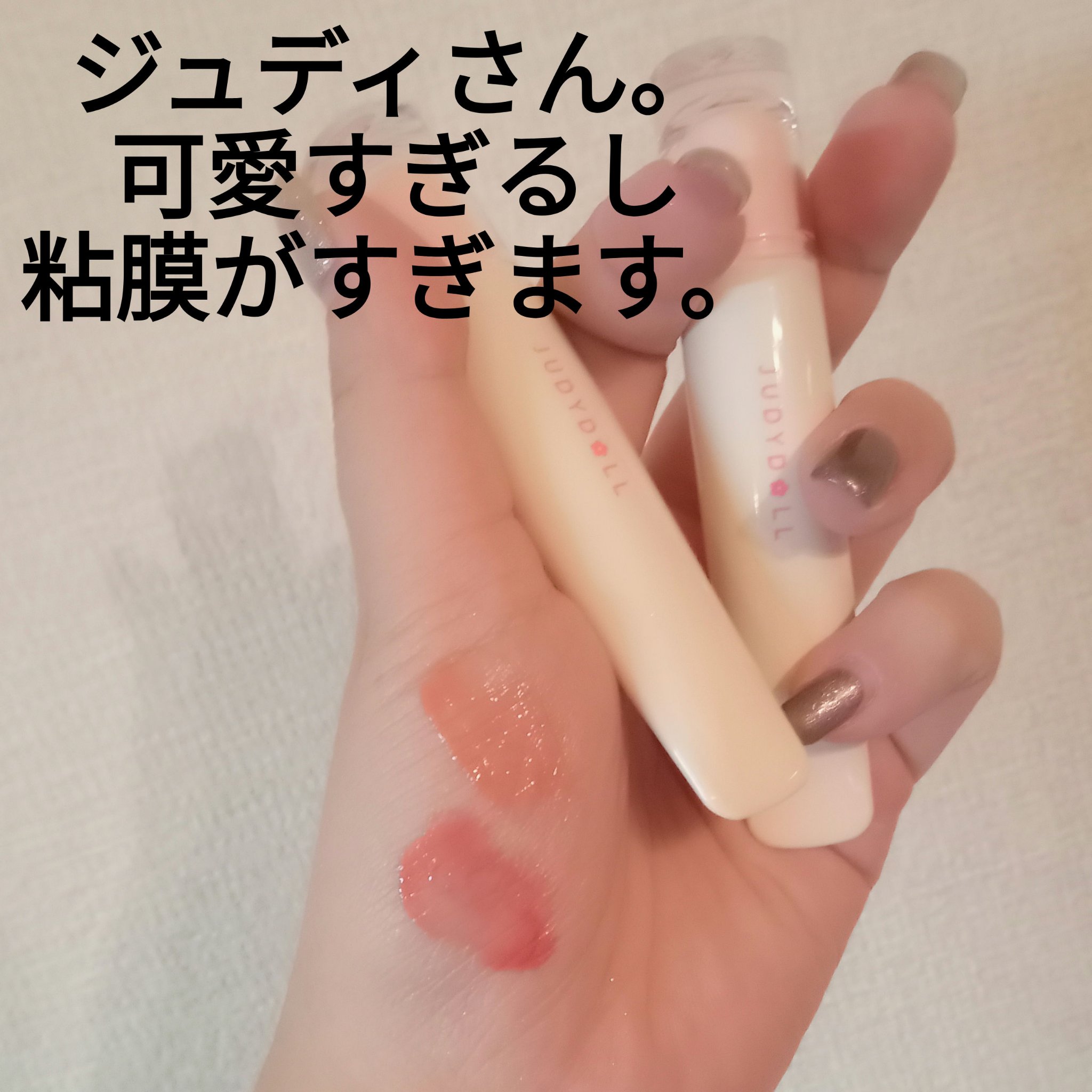 JUDYDOLL ぷるジュレチューブグロス 01 ももドロップ/JUDYDOLL/リップグロスを使ったクチコミ（1枚目）