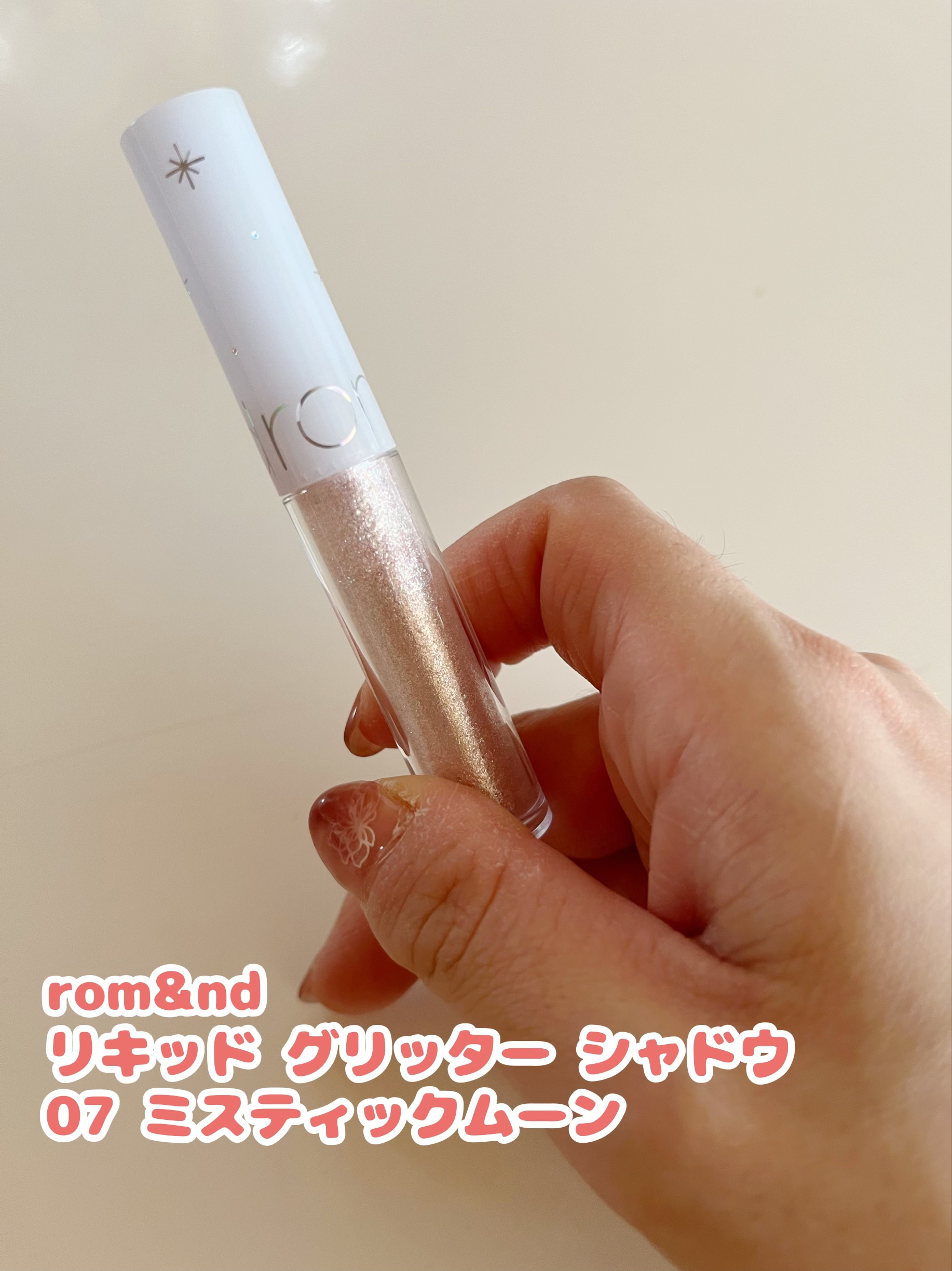 リキッド グリッター シャドウ 07 ミスティックムーン(MYSTIC MOON)/rom&nd/グリッターを使ったクチコミ（1枚目）