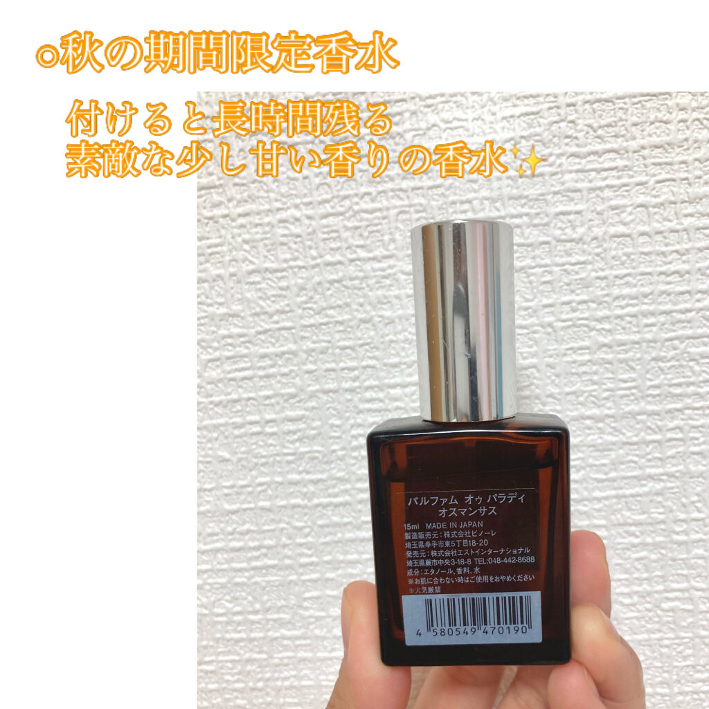 オードパルファム　#07 Osmanthus 〔オスマンサス〕/AUX PARADIS/香水(レディース)を使ったクチコミ（2枚目）