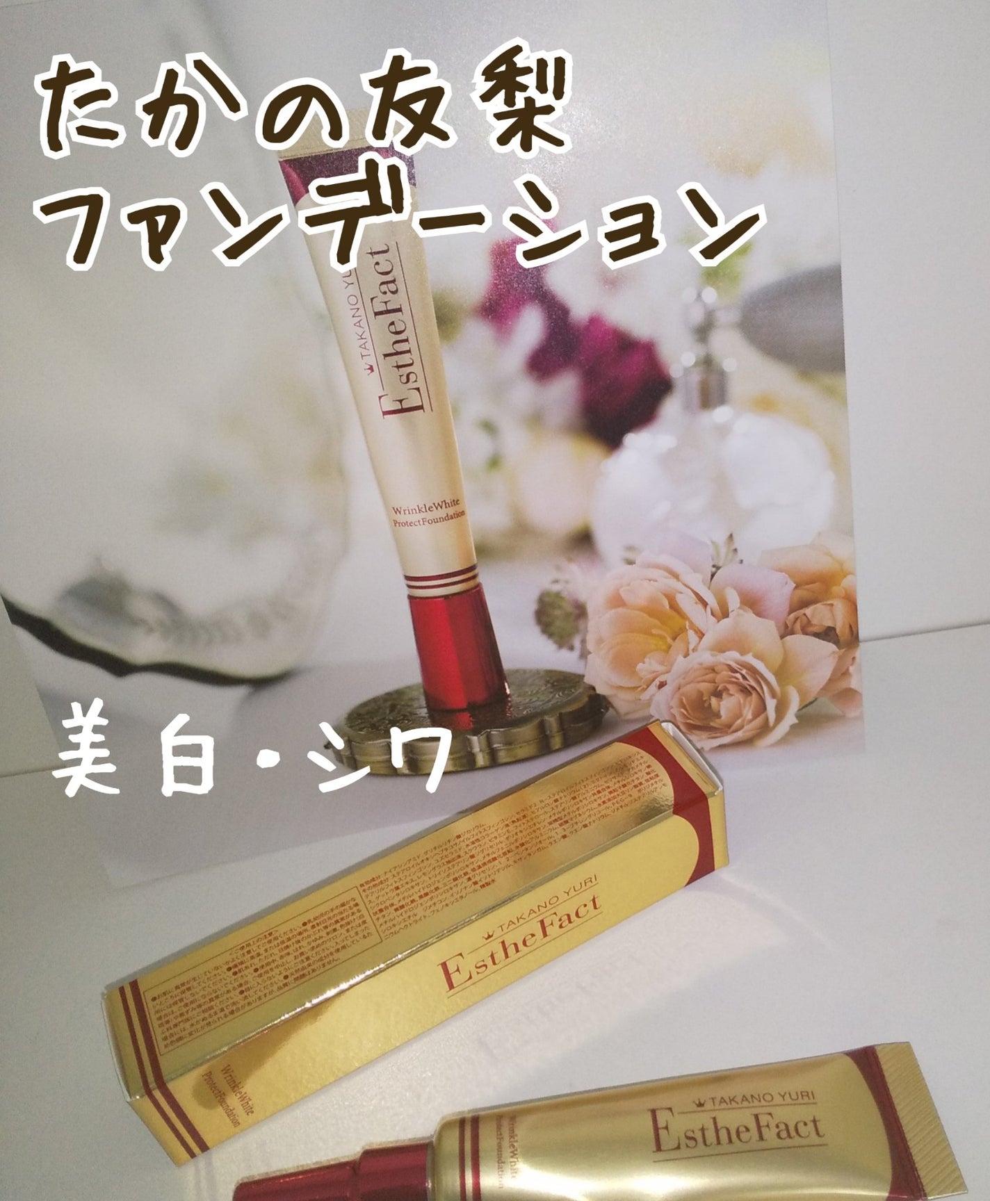 エステファクト リンクルホワイトプロテクトファンデーション/たかの友梨エステファクト/クリーム・エマルジョンファンデーションを使ったクチコミ(1枚目)