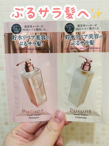 Purunt.
プルント ディープリペア美容液シャンプー／トリートメント

《匂い》
シャンプー･･･優しい甘さの匂い💓
トリートメント･･･甘めだけど、ちょっと芳香剤感がするかな。シャンプーと同じ香り