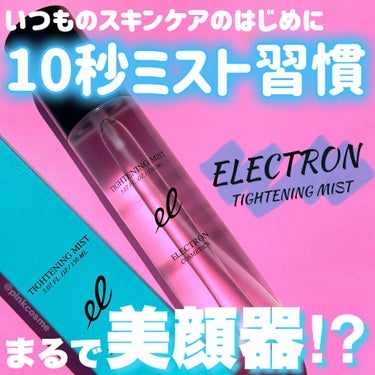 
素肌にも、メイクの上からでも。
スキンケアのはじめに10秒ミスト習慣！


◻️ELECTRON
     タイトニングミスト
     ¥5,900(税込)

────────────

エレクトロ