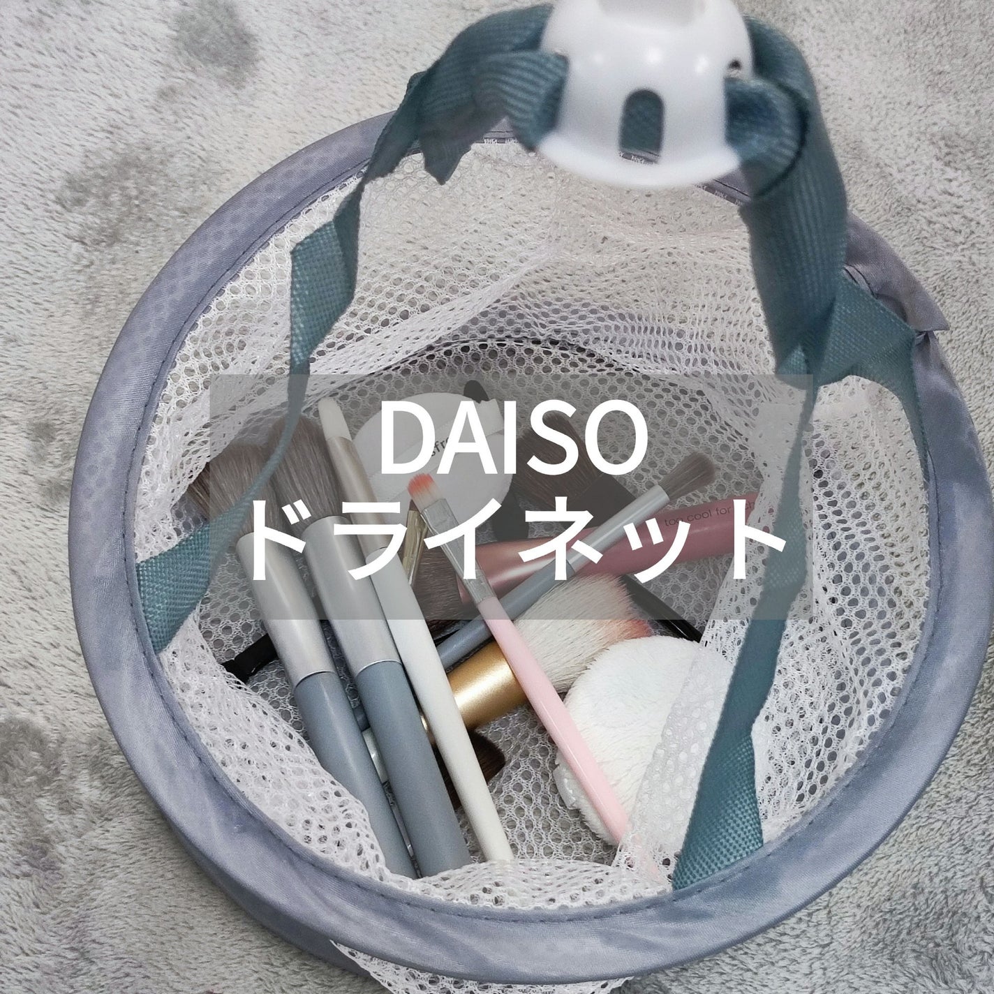 化粧パフ・ブラシ用ドライネット/DAISO/その他を使ったクチコミ(1枚目)