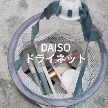 化粧パフ・ブラシ用ドライネット/DAISO/その他を使ったクチコミ（1枚目）