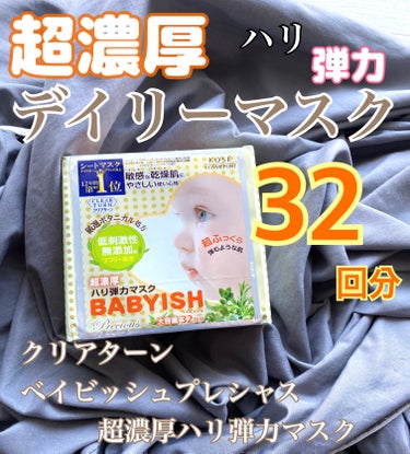 クリアターン クリアターン　ベイビッシュプレシャス　超濃厚ハリ弾力マスクのクチコミ「❤️‍🔥コスパ最強　超濃厚デイリーマスク❤️‍🔥


KOSE クリアターン　ベイビッシュプレ.....」（1枚目）