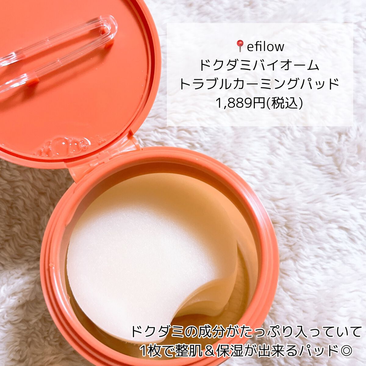 ドクダミバイオームトラブルカーミングパッド/efilow/トナーパッドを使ったクチコミ（2枚目）