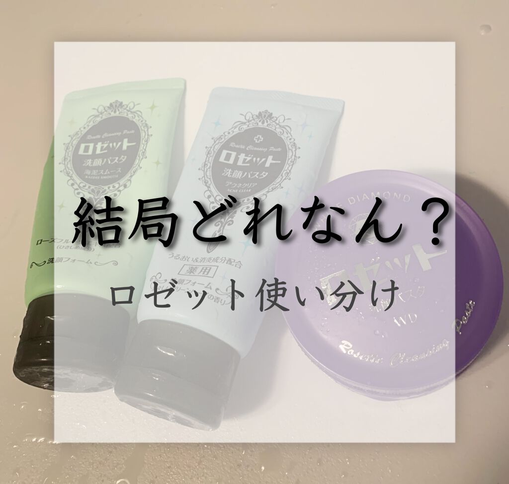 ロゼット洗顔パスタ 海泥スムース/ロゼット/洗顔フォームを使ったクチコミ(1枚目)